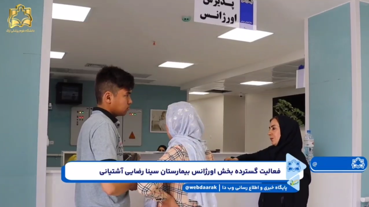 فعالیت گسترده بخش اورژانس بیمارستان سینا رضایی آشتیانی پس از افتتاح +فیلم