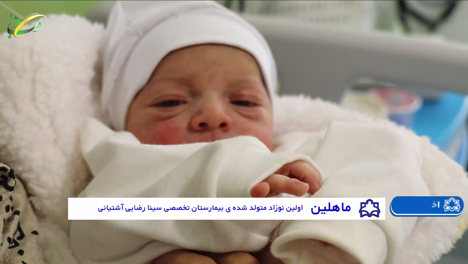 ماهلین، اولین نوزاد متولد شده در بیمارستان سینا رضایی آشتیانی +فیلم