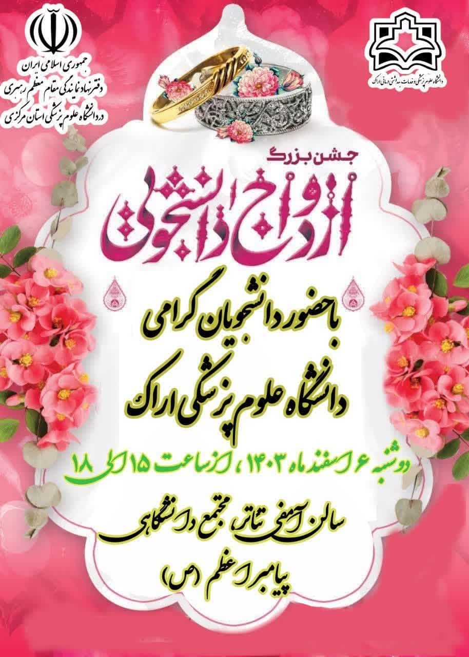 مراسم جشن بزرگ ازدواج دانشجویی