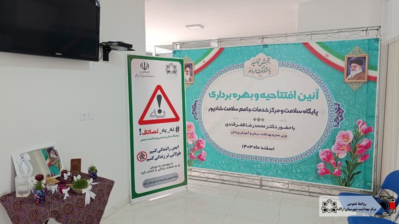آیین افتتاحیه و بهره برداری از پایگاه ابوریحان و مرکز خدمات جامع سلامت دکتر شادپور