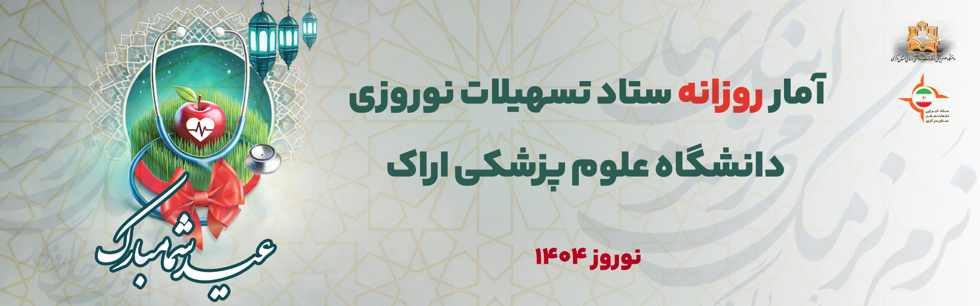 آمار روزانه ستاد تسهیلات نوروزی دانشگاه علوم پزشکی استان مرکزی (پنجشنبه ۳۰ اسفندماه ۱۴۰۳)
