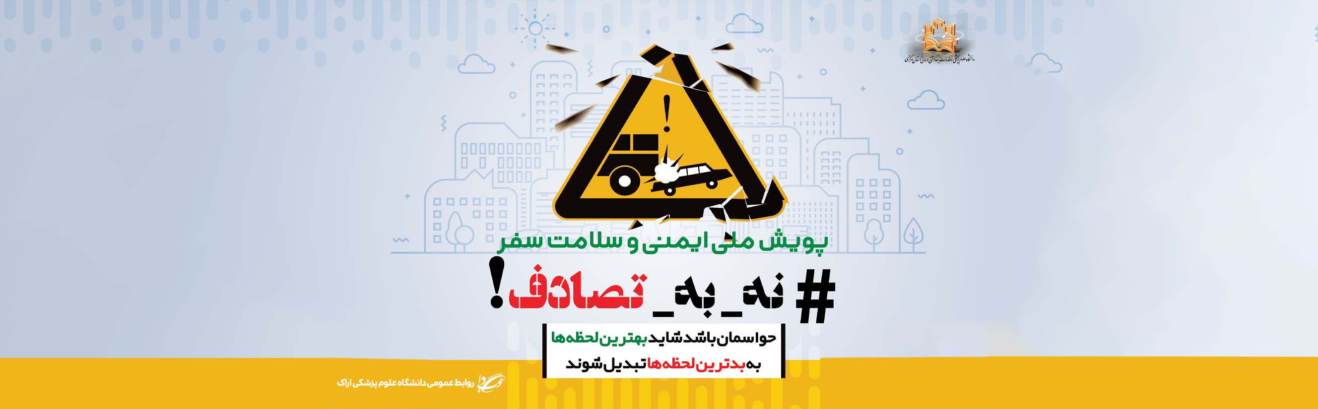 پویش نه به تصادف