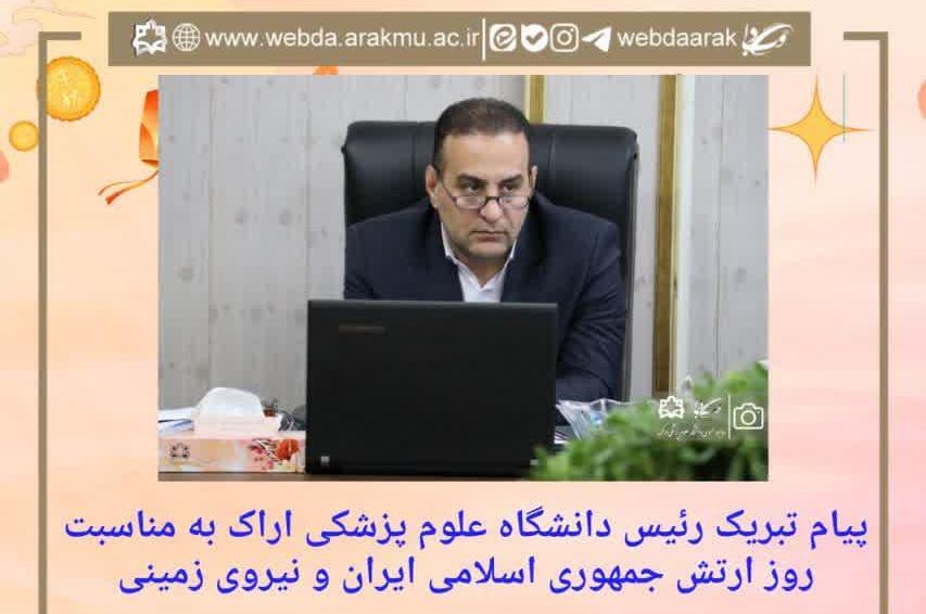 پیام تبریک رئیس دانشگاه علوم پزشکی اراک به مناسبت روز ارتش جمهوری اسلامی ایران و نیروی زمینی