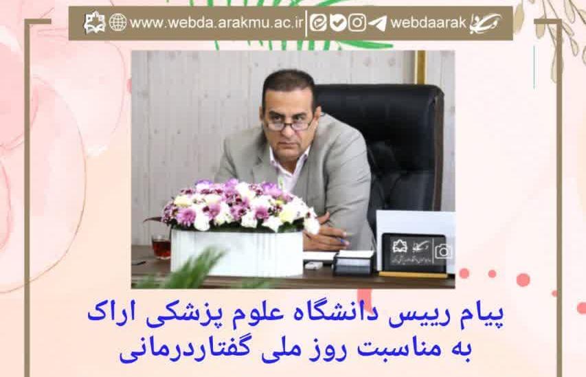 پیام رییس دانشگاه علوم پزشکی اراک به مناسبت روز ملی گفتاردرمانی