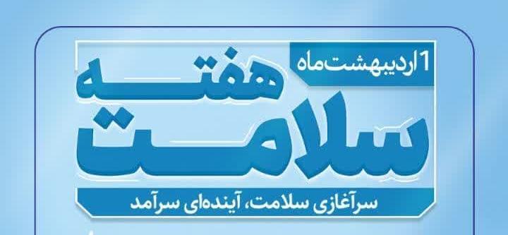 پیام دکتر ولی‌الله بیاتی نماینده مردم شریف تفرش، آشتیان و فراهان در مجلس شورای اسلامی به مناسبت هفته سلامت