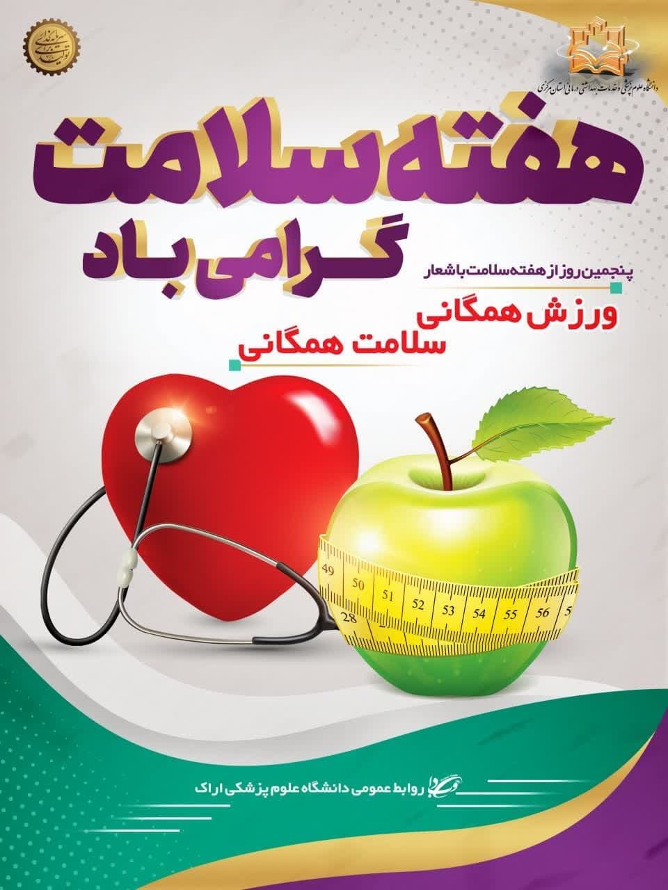 یکم تا هفتم اردیبهشت ماه، هفته سلامت با شعار "سرآغازی سلامت، آینده ای سرآمد" گرامی باد.