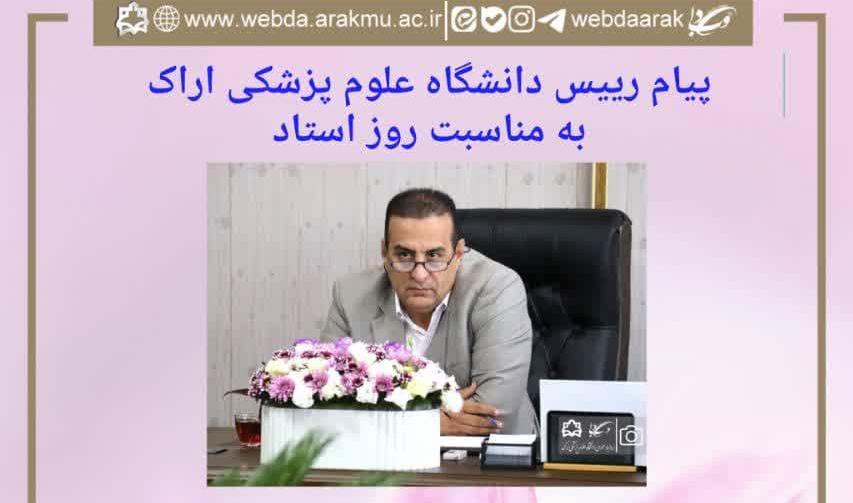 پیام رییس دانشگاه علوم پزشکی اراک به مناسبت روز استاد