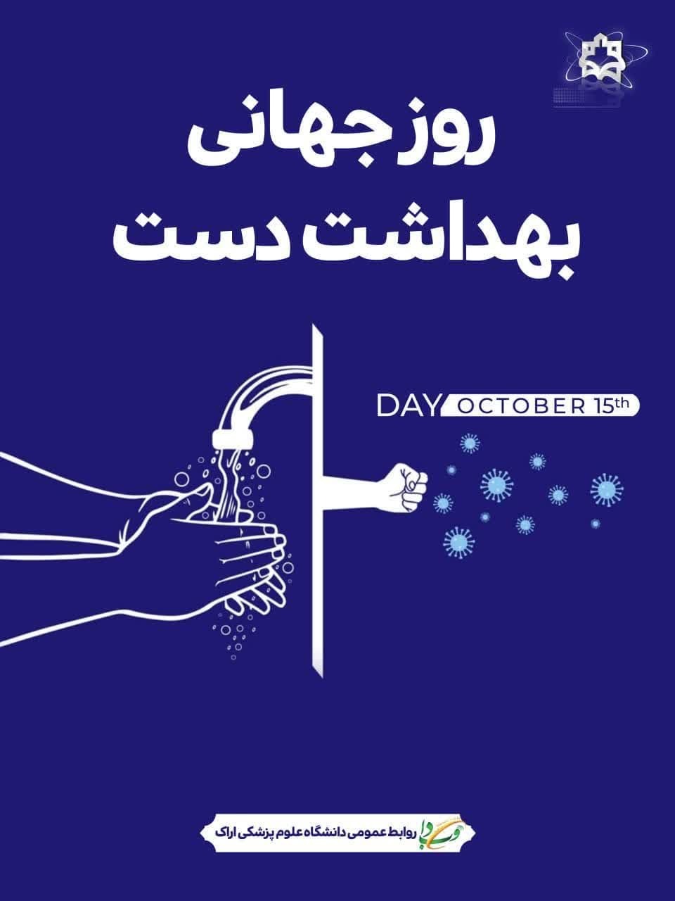 ۱۵ اردیبهشت ماه روز جهانی بهداشت دست گرامی باد.