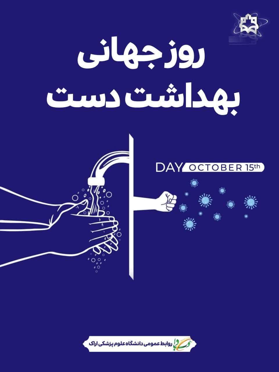 ۱۵ اردیبهشت ماه روز جهانی بهداشت دست گرامی باد.