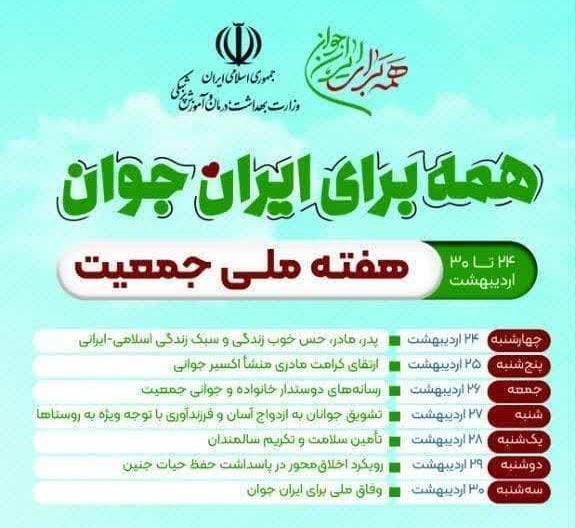 برگزاری هفته ملی جمعیت سال ۱۴۰۴ با شعار «همه برای ایران جوان»