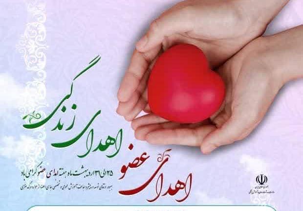 هفته اهدای عضو گرامی باد