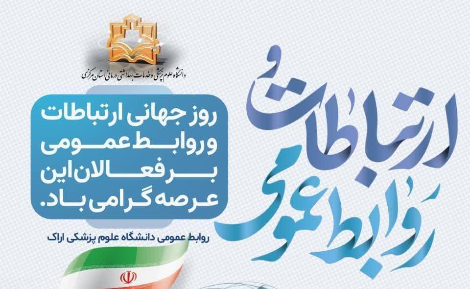 روز ارتباطات و روابط عمومی گرامی باد