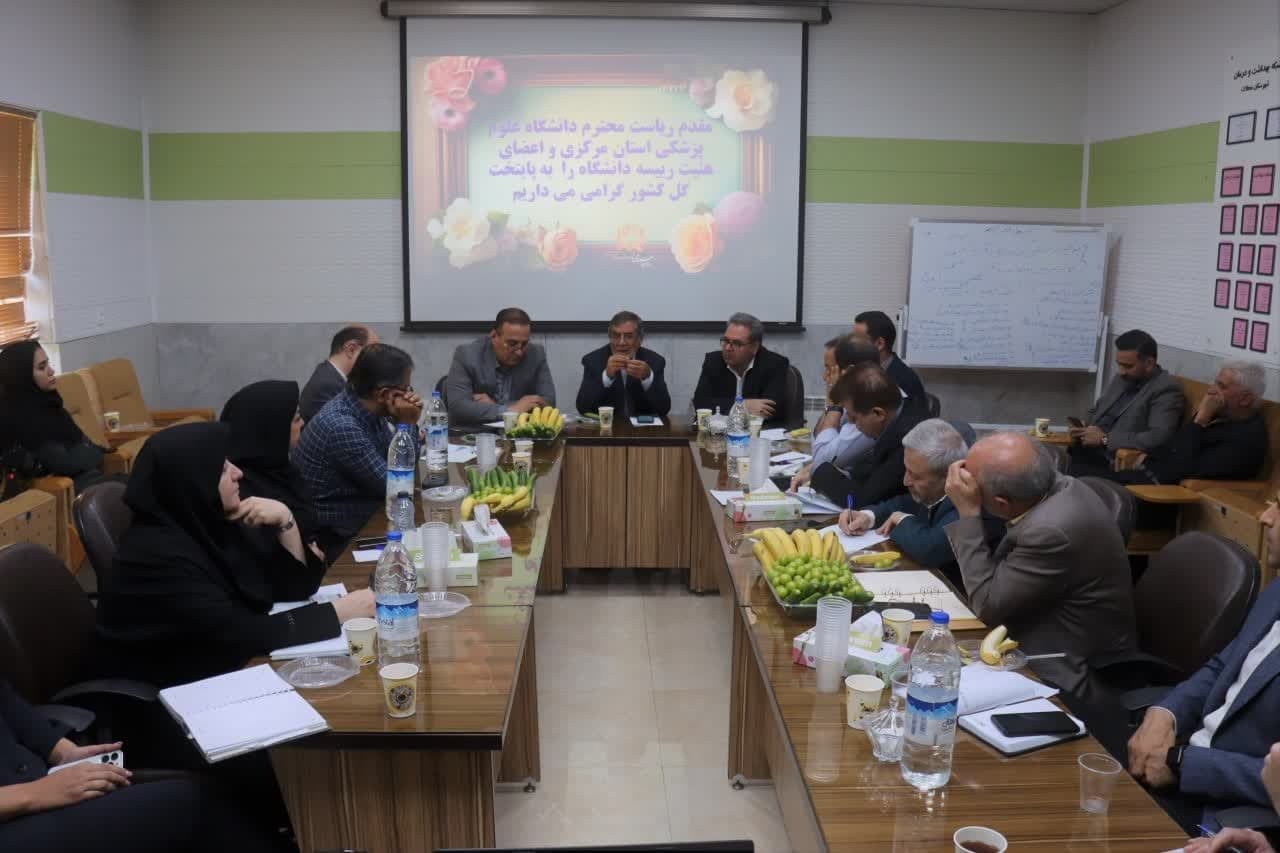 نشست اعضای هیأت‌رئیسه دانشگاه علوم پزشکی اراک با مسئولان شهرستان محلات برگزار شد