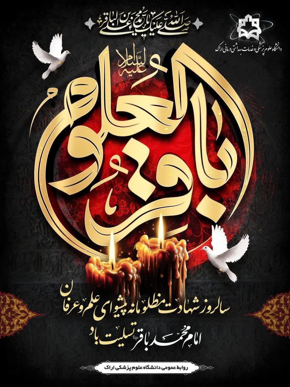 سالروز شهادت مظلومانه پیشوای علم و عرفان حضرت امام محمد باقر(ع) تسلیت باد