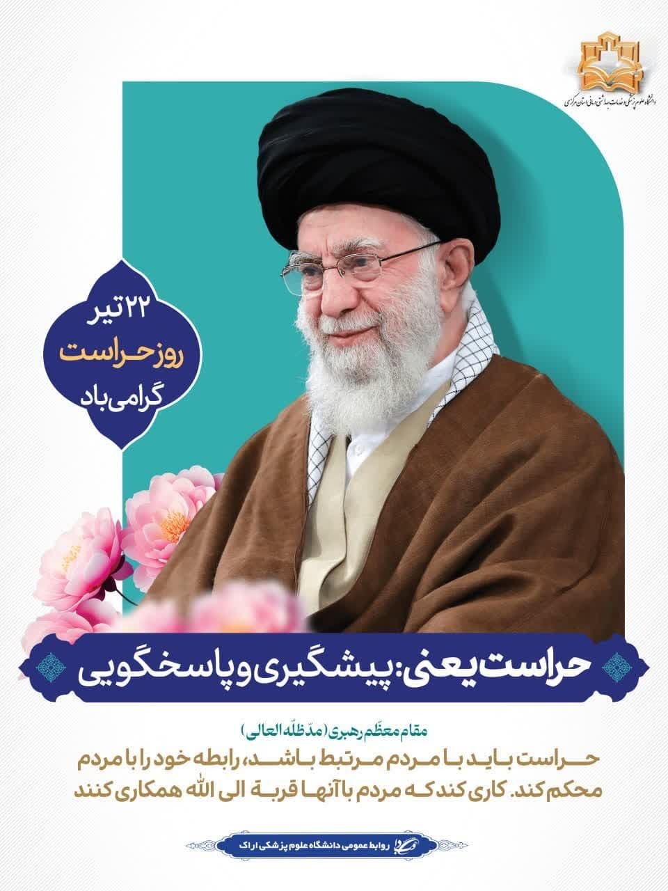پیام تبریک رییس دانشگاه علوم پزشکی اراک به مناسبت روز حراست