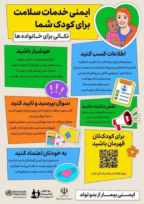 به مناسبت ۲۶ شهریورماه(۱۷ سپتامبر)؛ روز ایمنی بیمار