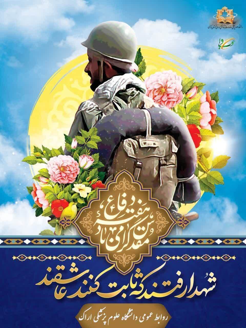 پیام رییس دانشگاه علوم پزشکی استان مرکزی به مناسبت آغاز هفته دفاع مقدس