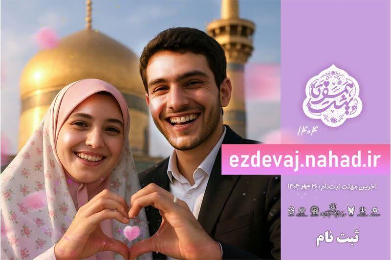 آغاز ثبت نام ازدواج دانشجویی دانشگاهیان