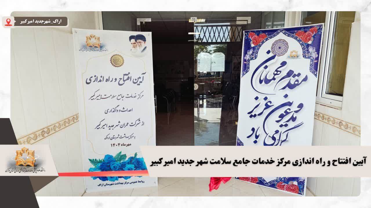 آیین افتتاح و راه اندازی مرکز خدمات جامع سلامت شهر جدید امیرکبیر