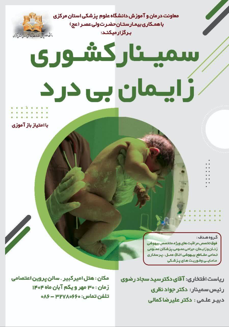 سمینار کشوری زایمان بی‌درد در اراک