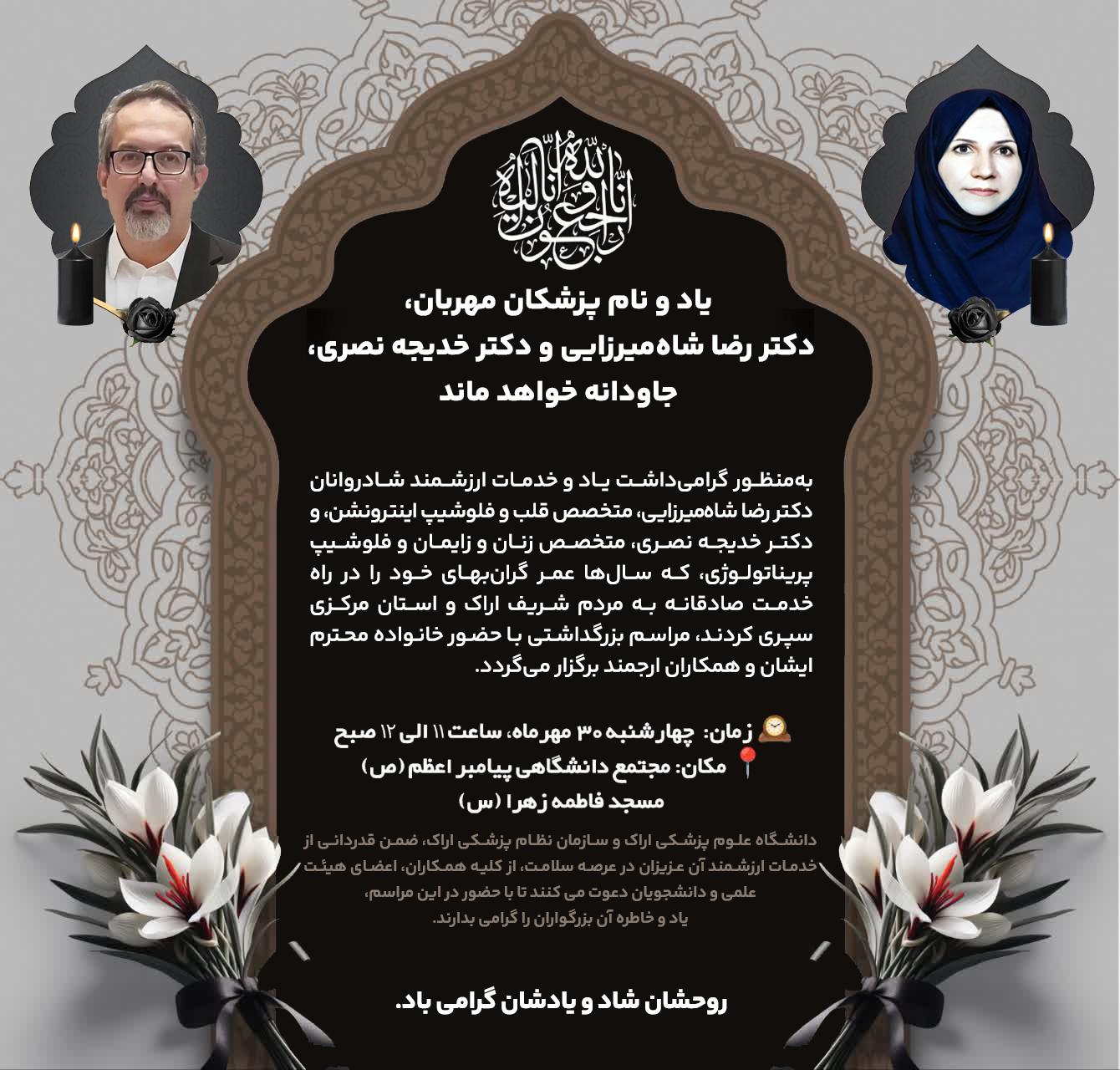 یاد و نام پزشکان مهربان، دکتر رضا شاه‌میرزایی و دکتر خدیجه نصری، جاودانه خواهد ماند