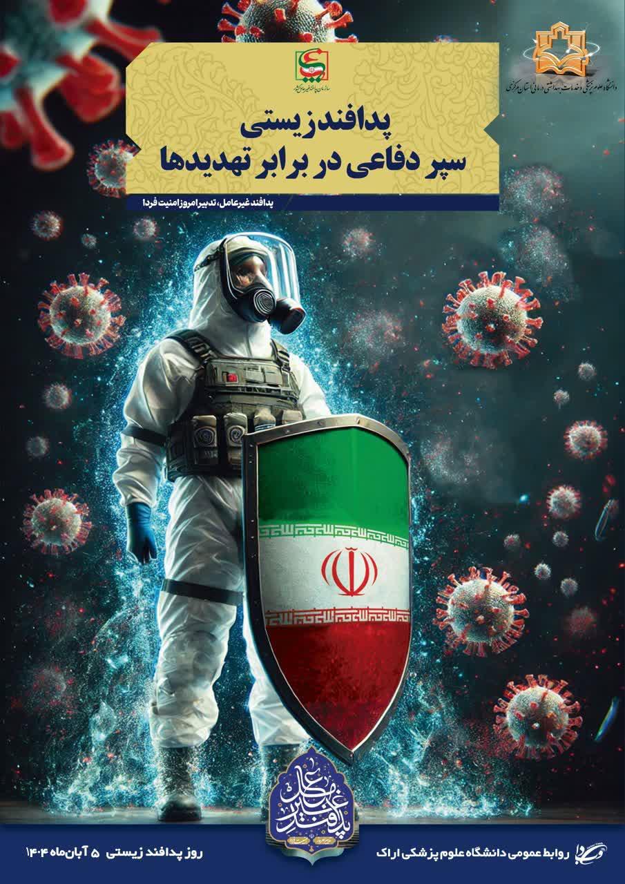 فرا رسیدن هفته نکوداشت پدافند غیرعامل گرامی باد (۵ الی ۱۱ آبان ماه ۱۴۰۴)