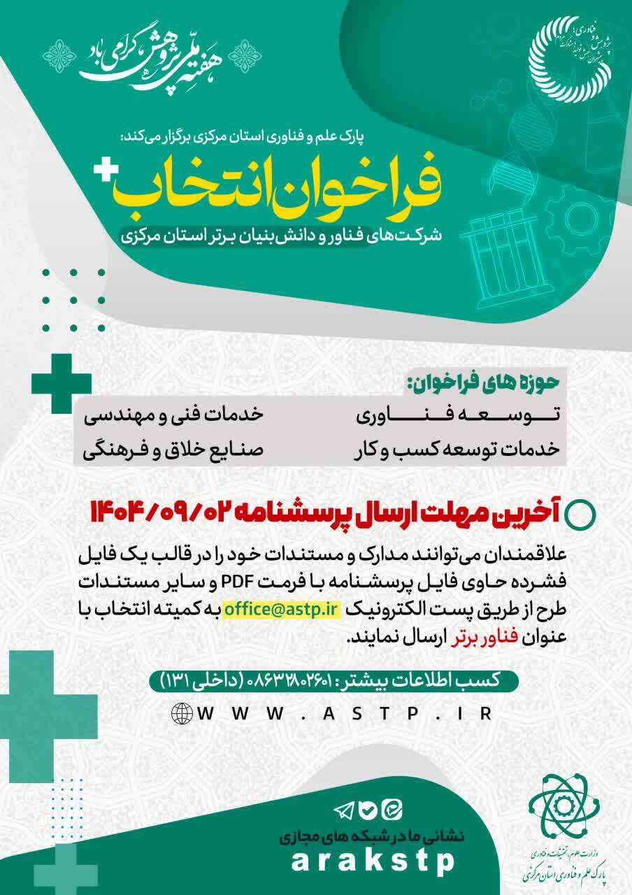 فراخوان انتخاب شرکت‌های فناور و دانش‌بنیان برتر سال ۱۴۰۴ در هفته پژوهش و فناوری
