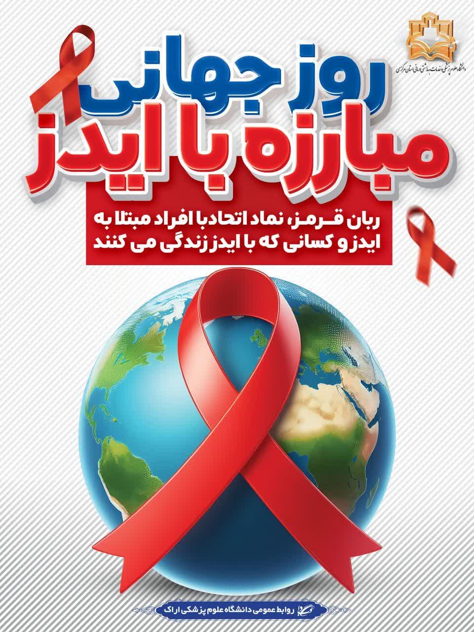 مبارزه با ایدز