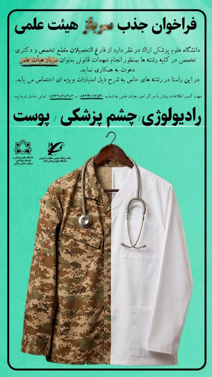 فراخوان جذب سرباز هیئت علمی در دانشگاه علوم پزشکی اراک
