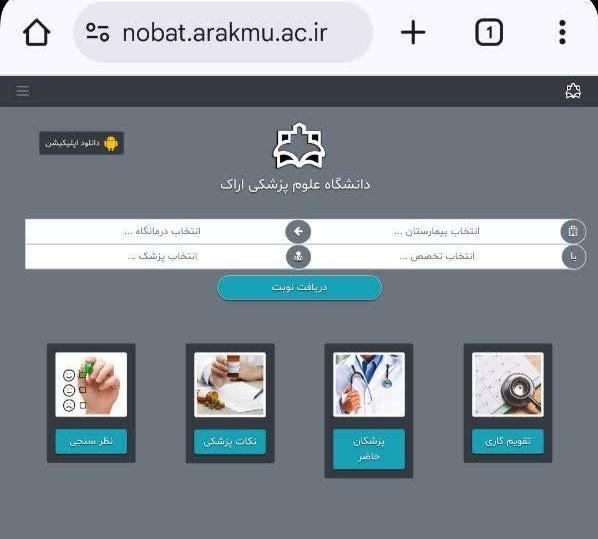تسهیل دریافت نوبت پزشکان متخصص و فوق تخصص با سامانه هوشمند نوبت دهی دانشگاه علوم پزشکی اراک