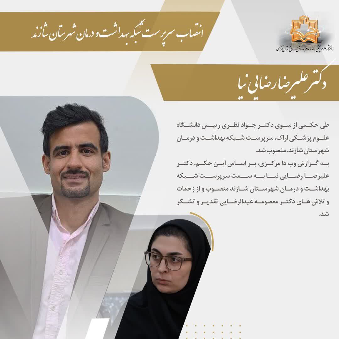 انتصاب سرپرست شبکه بهداشت و درمان شهرستان شازند