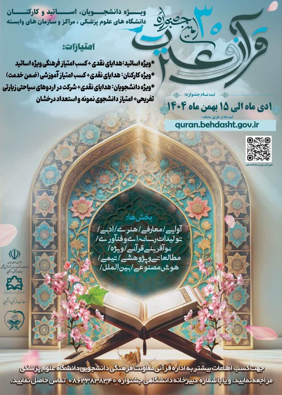 سی‌اُمین جشنواره قرآن و عترت وزارت بهداشت از اول دی ماه کلید خورد
