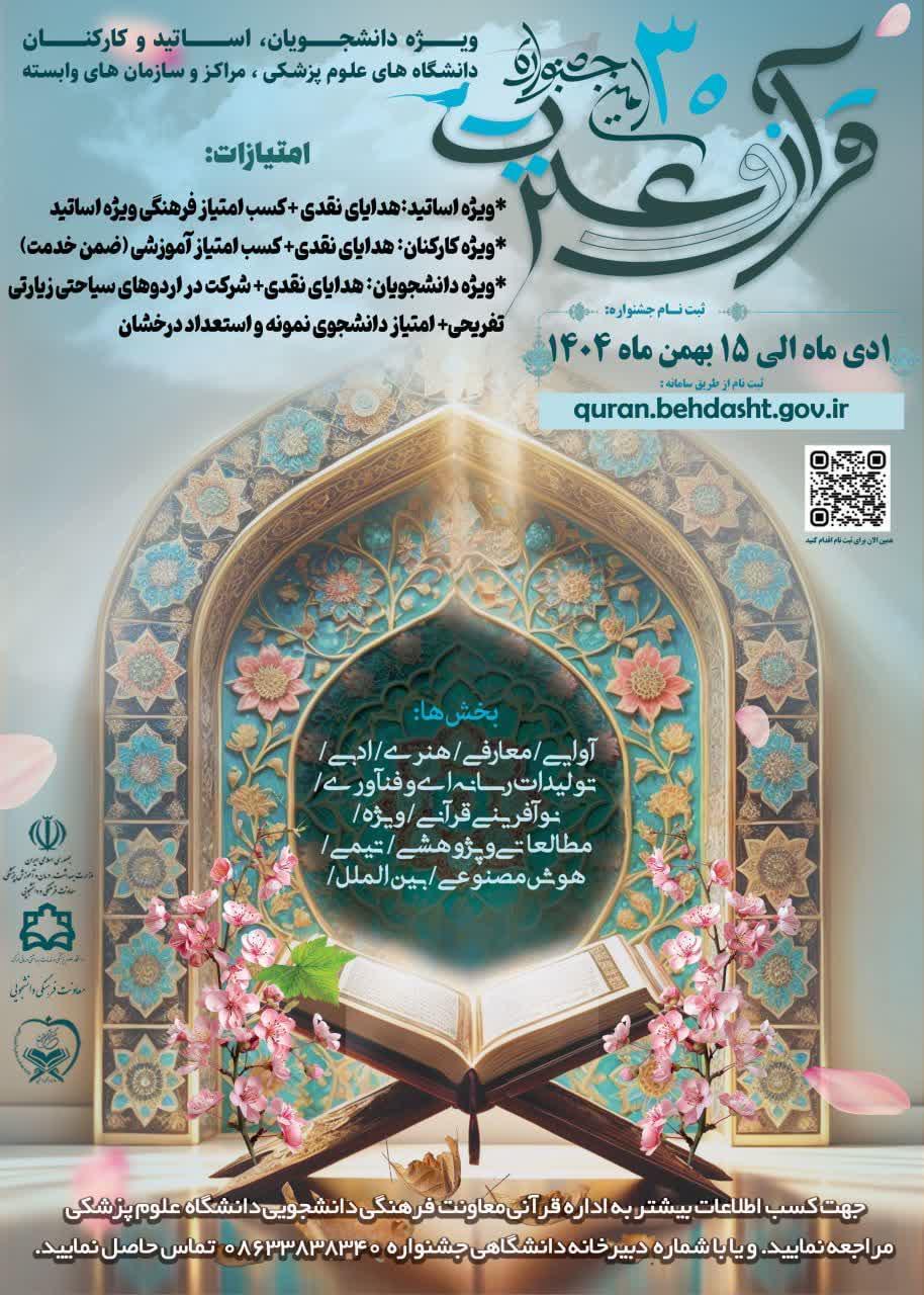 سی‌اُمین جشنواره قرآن و عترت وزارت بهداشت از اول دی ماه کلید خورد