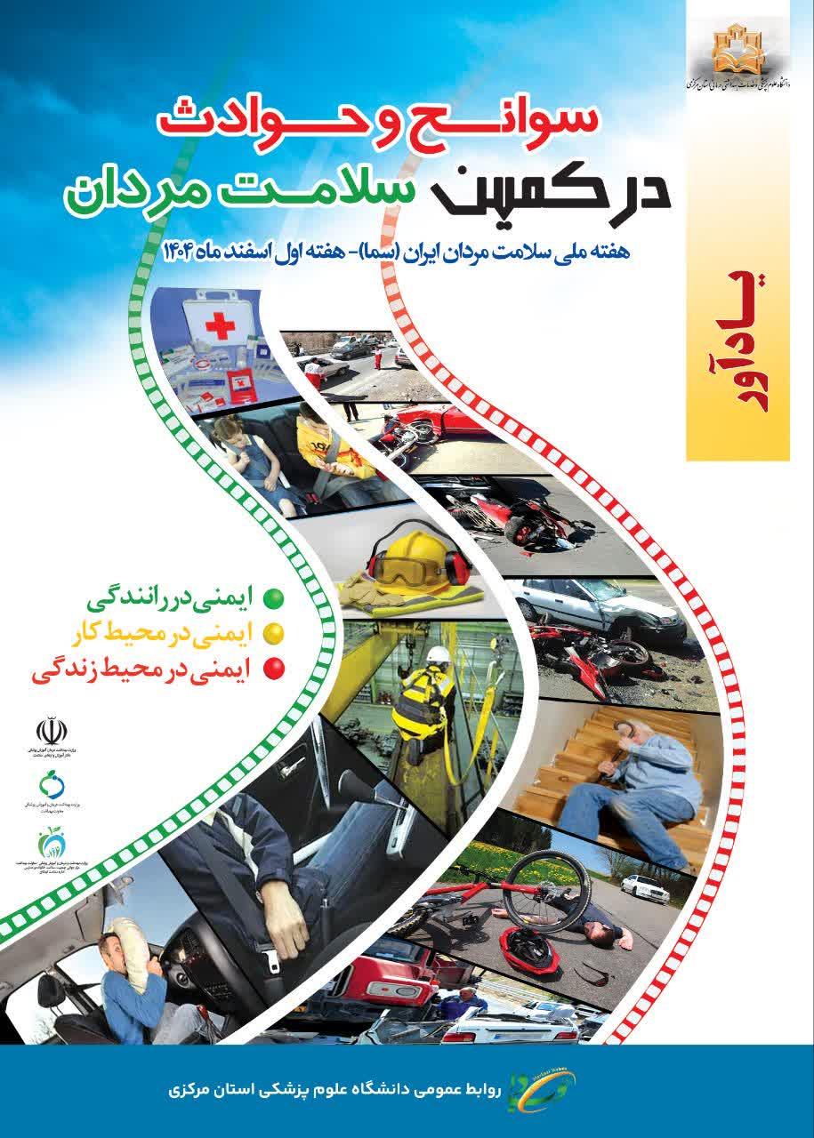 هفته ملی سلامت مردان با شعار سوانح و حوادث در کمین سلامت مردان