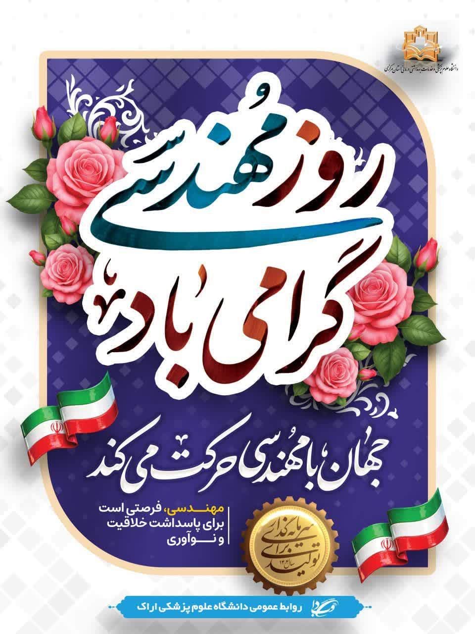 پیام رئیس دانشگاه علوم پزشکی اراک به مناسبت روز مهندس