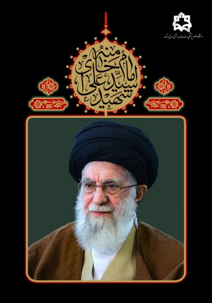پیام رئیس دانشگاه علوم پزشکی اراک در پی شهادت رهبر کبیر انقلاب اسلامی؛ شهید آیت الله عظمی خامنه ای(رضوان الله تعالی علیه)