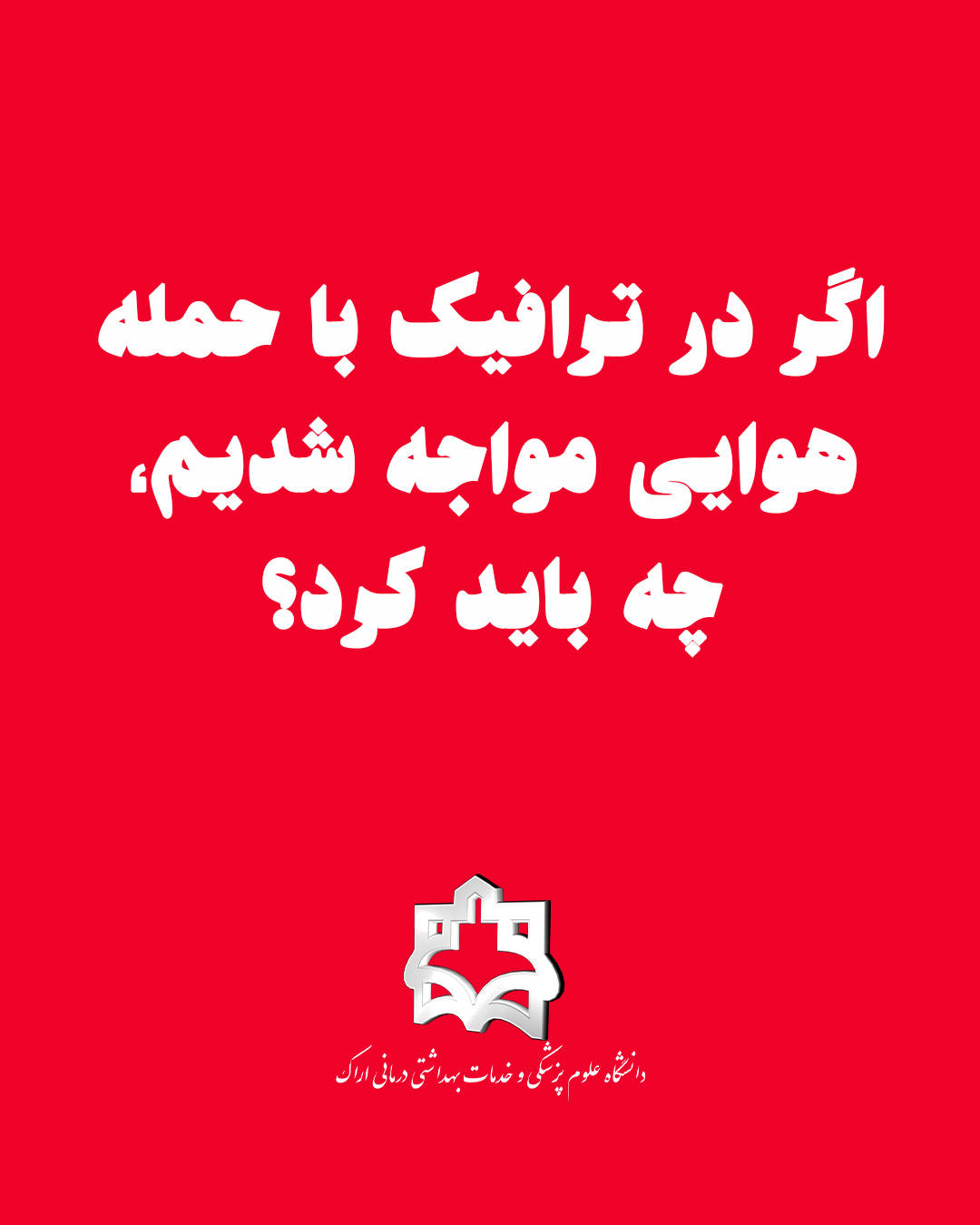 اگر در ترافیک با حمله هوایی مواجه شدیم، چه باید کرد؟ این پیام رو برای دیگران هم بفرستید