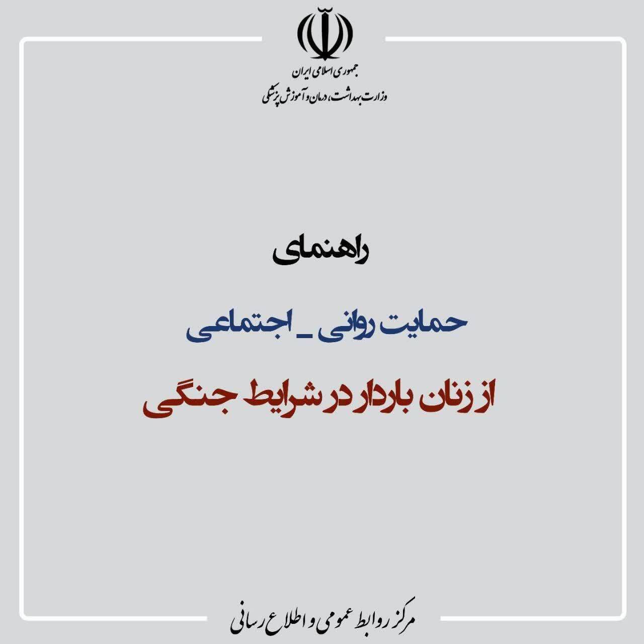 راهنمای حمایت روانی اجتماعی از زنان باردار در شرایط جنگی