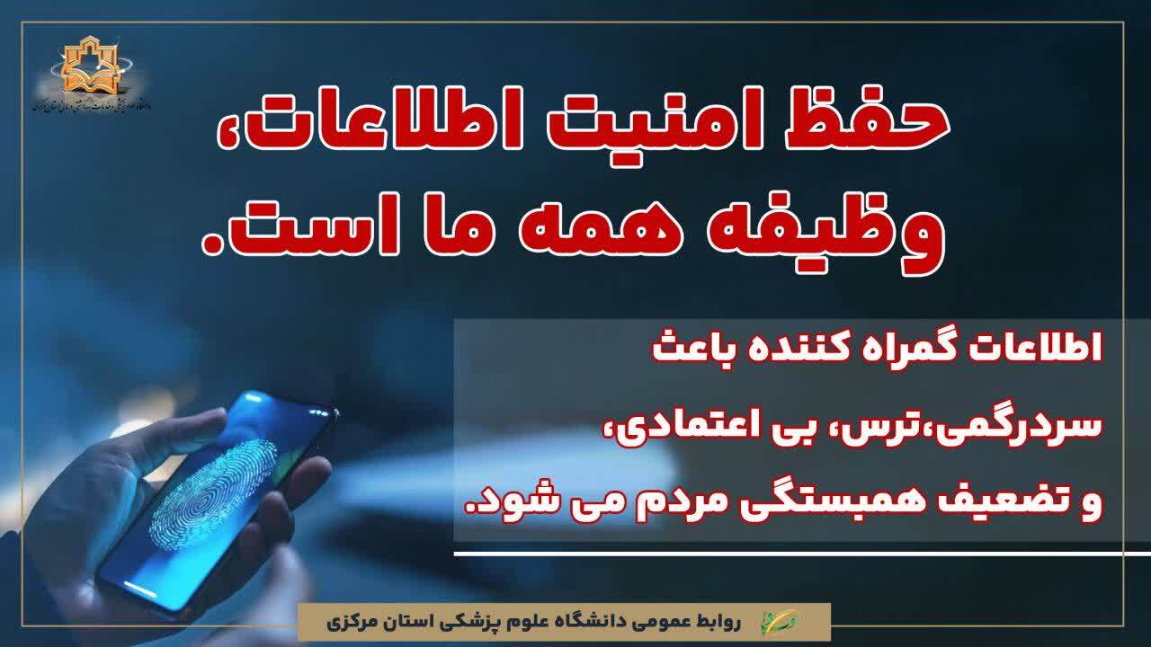 اطلاعات گمراه کننده باعث سردرگمی، ترس، بی اعتمادی و تضعیف همبستگی مردم می شود.