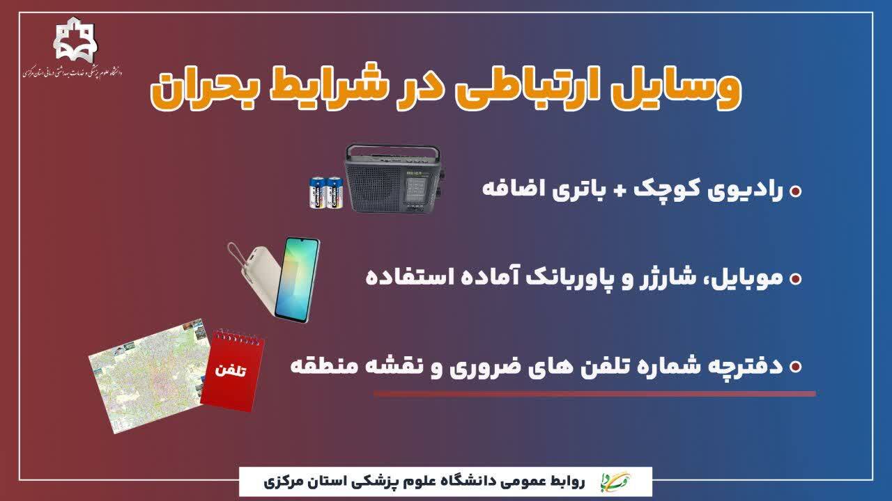 وسایل ارتباطی در شرایط بحران