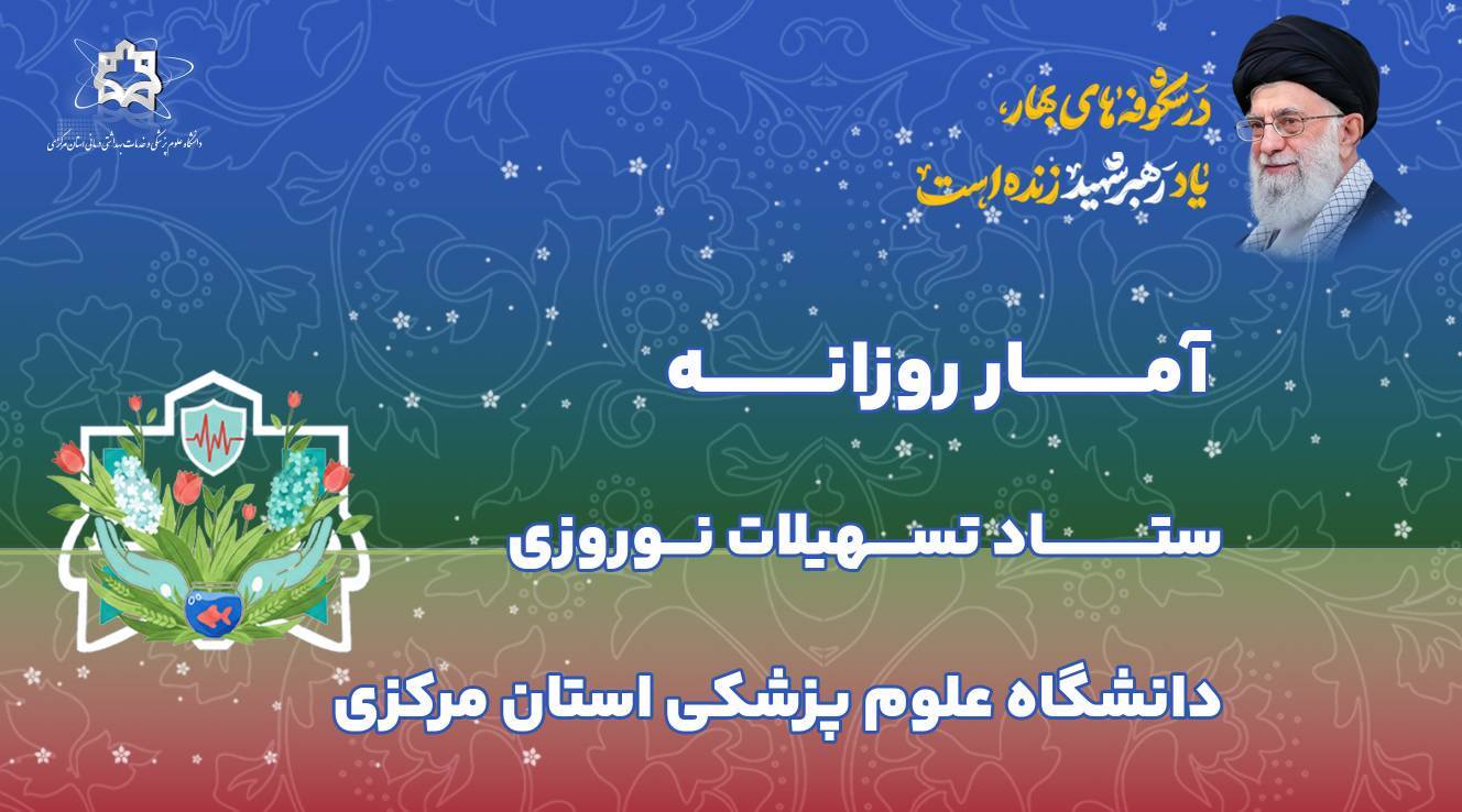 آمار روزانه ستاد تسهیلات نوروزی دانشگاه علوم پزشکی استان مرکزی (شنبه هشتم فروردین ماه ۱۴۰۵)