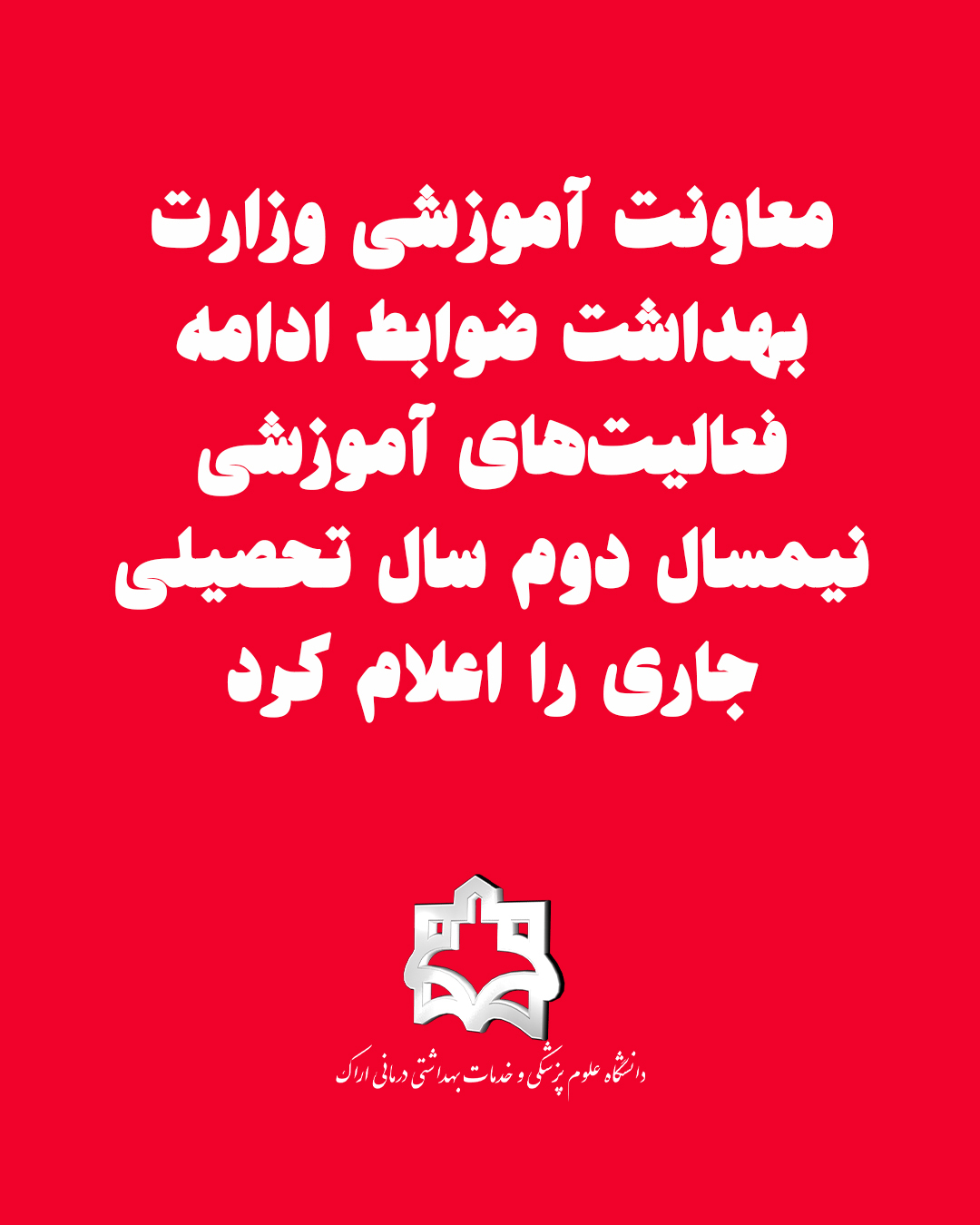 معاونت آموزشی وزارت بهداشت ضوابط ادامه فعالیت‌های آموزشی نیمسال دوم سال تحصیلی جاری را اعلام کرد