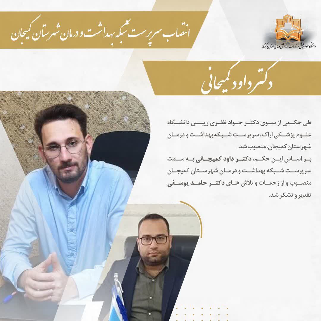 انتصاب سرپرست شبکه بهداشت و درمان شهرستان کمیجان