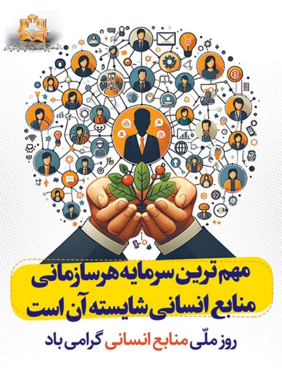 پیام رئیس دانشگاه علوم پزشکی اراک به مناسبت روز ملی منابع انسانی