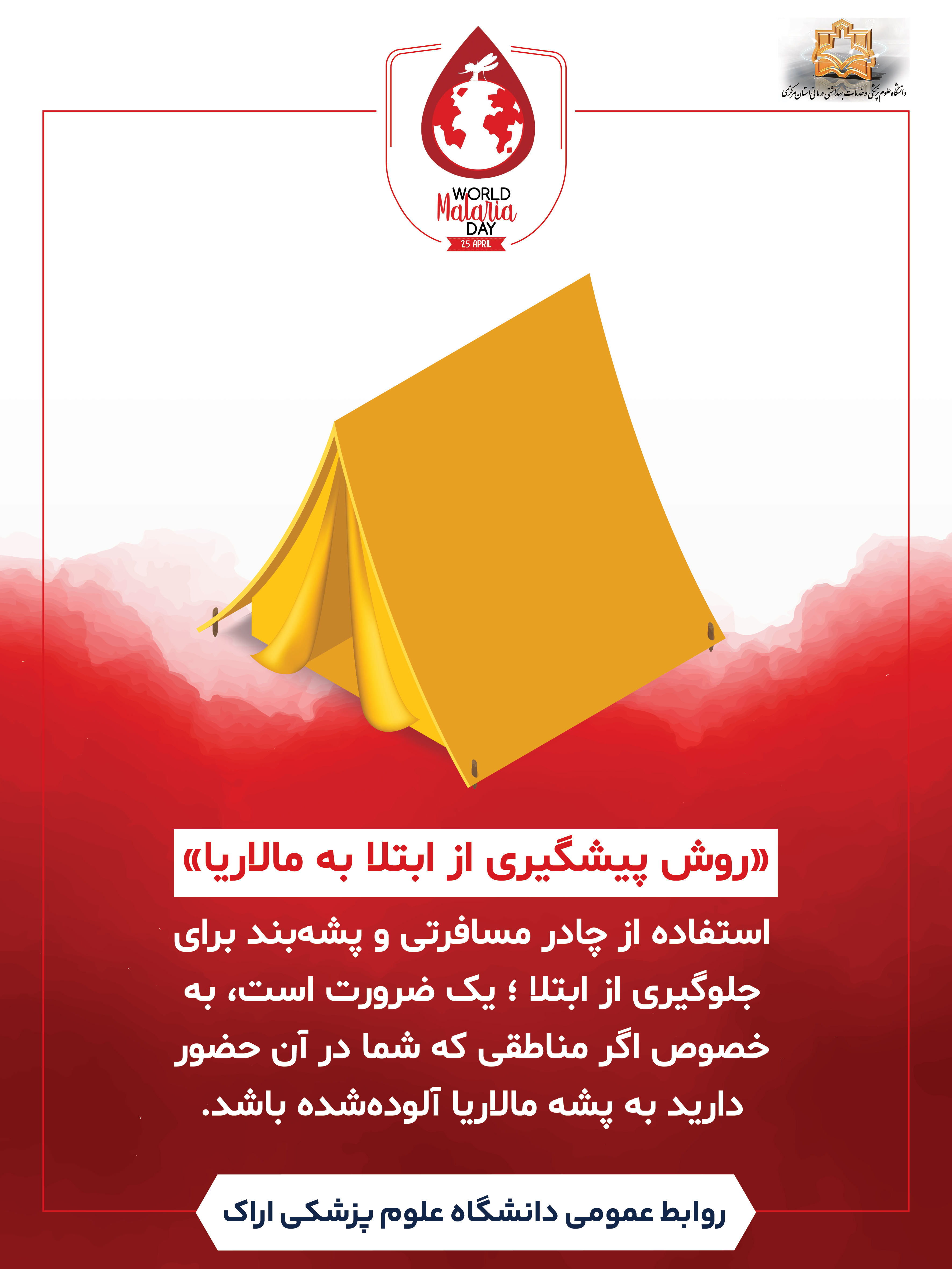 ۵ اردیبهشت ماه روز جهانی پیشگیری از مالاریا