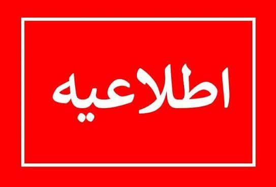 اطلاعیه مهم
