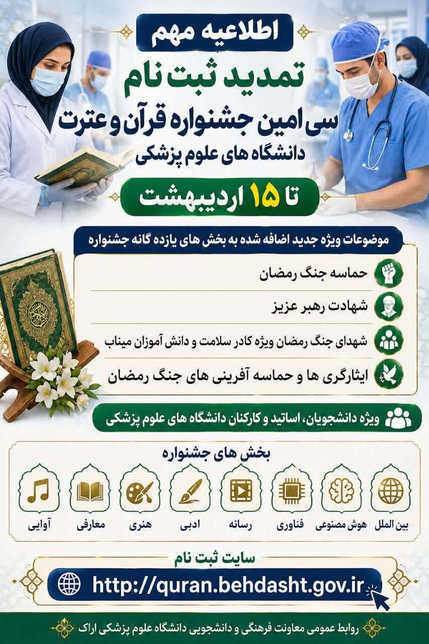 تمدید ثبت‌نام سی‌امین جشنواره قرآن و عترت دانشگاه‌های علوم پزشکی