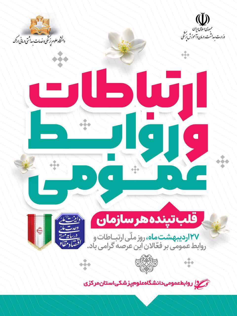 روابط عمومی، هنرِ ساختن اعتماد است؛ جایی که گفت‌وگو آغاز می‌شود و تفاهم شکل می‌گیرد.