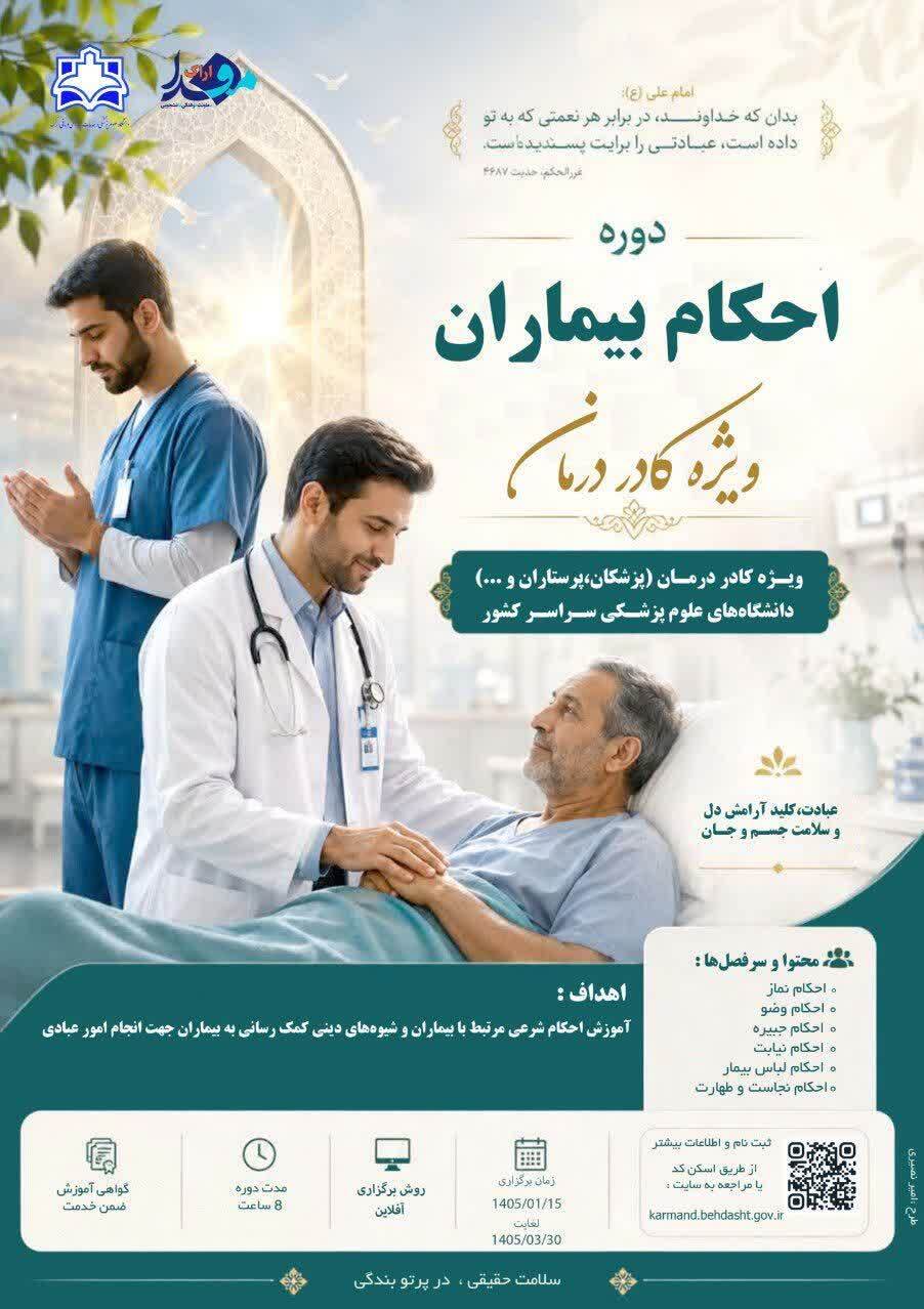 دوره آموزش مجازی احکام بیماران