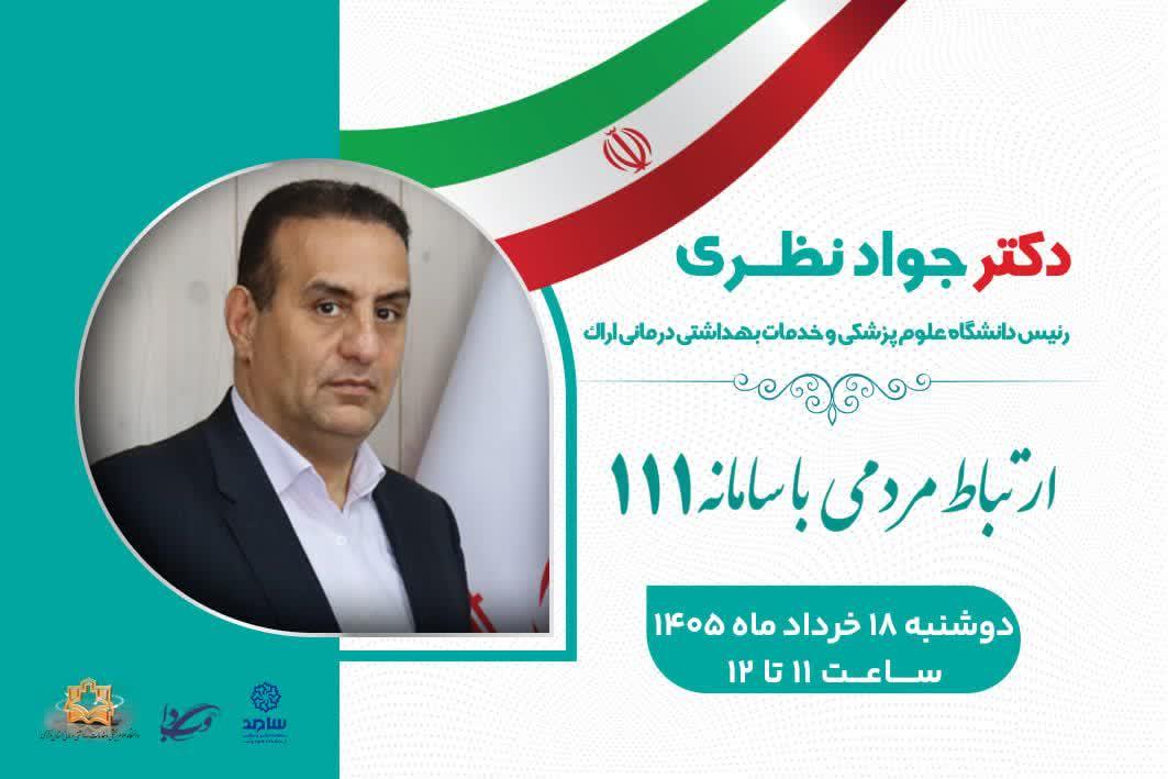 پاسخگویی رییس دانشگاه علوم پزشکی اراک از طریق سامانه ارتباط مردم و دولت (سامد)